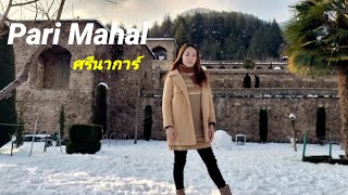 เที่ยวชม Pari mahal สถานที่สำคัญทางประวัติศาสตร์ของศรีนาการ์