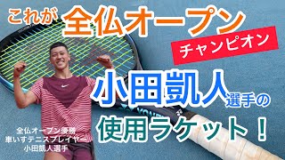 【小田凱人】これが全仏オープンチャンピオンのラケット！