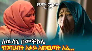 #የእናት_መንገድ#HawletEndale#ሀዉለት እንዳለ/ለዉሳኔ በመቸኮሌ ከገባሁበት ስቃይ ለመዉጣት ስል..In a hurry to get out of my misery