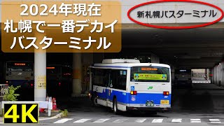 【暫定】2024年現在札幌で一番デカイバスターミナル/新札幌バスターミナル