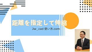 距離を指定して伸縮する方法【Jw_cad 使い方.com】