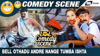 Bell Othadu Andre Nange Tumba Ishta | Katthegalu Saar Katthegalu  | Komal | Ramesh | Comedy Scene-4