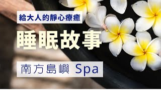 給大人的睡眠故事：南方島嶼 Spa｜失眠必聽！體驗高級Spa享受、深度放鬆療癒故事、釋放壓力、精神糧食、進入睡前故事溫柔的懷抱