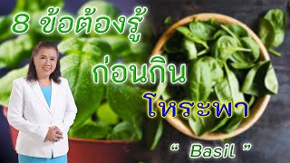 รีบหามากินเพื่อสุขภาพ !! 8 ข้อต้องรู้ก่อนกินโหระพา | Basil | พี่ปลา Healthy Fish