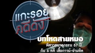 แกะรอยคดีดัง : บทโหดสายหมอ พิศวาสฆาตกรรม 57 ปี กับ 6 คดีเสื้อกาวน์ - อำมหิต (221259)