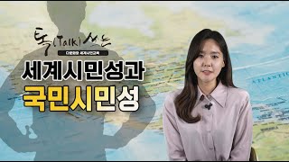 톡(Talk)쏘는 다문화와 세계시민교육(세계시민성과 국민시민성)