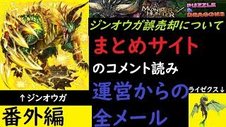 【パズドラ】モンハンガチャ番外編  まとめサイトのコメント読みや、運営からのメール晒しとか