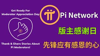 Pi Network版主感谢日，每个人都有感恩之心，社区痛苦中感恩！