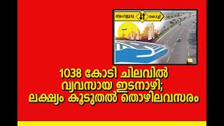 1038 കോടി രൂപ ചിലവില്‍ വ്യവസായ ഇടനാഴി|kochi-bangluru industrial corridor#