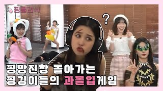 😎수상할 정도로 게임에 🎮 진심인 PF💖| 핑클리닉 | ep.1-1 웃음 손실 방지 프로젝트 | PF