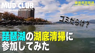 琵琶湖の湖底清掃に参加してみた！ 滋賀県琵琶湖ダイビング  Diving in Lake BIWA , Shiga Japan