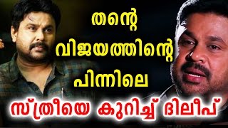 തന്റെ വിജയത്തിന് പിന്നിലെ സ്ത്രീയെ കുറിച്ച് ദിലീപ് | Dileep says about behind his success