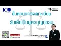 การจดรับบุตรบุญธรรม จากใจ ทนายลำพูน และทีมทนายความลำพูน ปรึกษาฟรี ดร.เกียรติศักดิ์ ทนายลำพูน