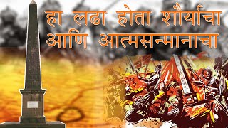 Bhima Koregaon | कसा घडला होता भीमा कोरेगाव  | हि लढाई होती आत्मसन्मानाची