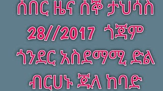 ሰበር ዜና ሰኞ ታህሳስ 28//2017  ጎጃም ጎንደር አስደማሚ ድል ብርሀኑ ጁላ ከባድ መርዶ