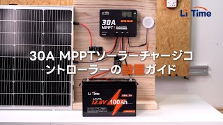 LiTime 30A MPPTチャージコントローラーの接続ガイド：ステップバイステップで学ぶ