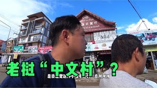 前往遍布中文的老挝村子【东南亚16】