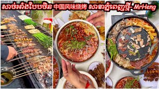 សាច់អាំងបែបចិន 中国风味烧烤 សាខាភ្នំពេញថ្មី សាច់អាំងចង្កាក់ Grilled Beef Skewers | Beef Skewers | Mr Heng