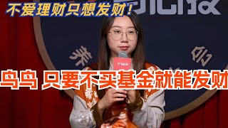 鸟鸟，只要不买基金我就能发财？不爱理财只想发财的社恐小鸟一枚！脱口秀 | 脱口秀大会  | 综艺 | 娱乐 | 搞笑