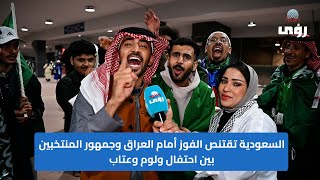 السعودية تقتنص الفوز أمام العراق وجمهور المنتخبين بين احتفال ولوم وعتاب