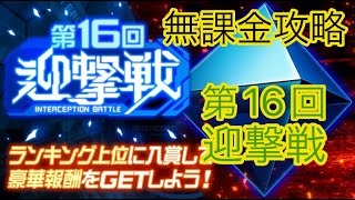 【スパロボDD】第270次 　第16回迎撃戦5日目 ただの周回雑談【無課金攻略】