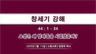 [창세기 78] 요셉은 왜 형제들을 시험했을까? / 창세기 44:1-34 /소풍교회[소풍TV]