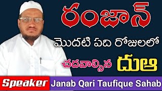 రంజాన్ మొదటి పది రోజులలో చదవాల్సిన దుఆ | Ramzan Bayan | Qari Taufique Sahab | Telugu Bayan