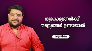 ശുഭകാര്യങ്ങൾക്ക് തടസ്സങ്ങൾ ഉണ്ടായാൽ | 9567955292 | Jyothisham | Astrology