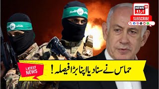 Hamas Isreal Ceasefire: حماس نے سنا دیا بڑا فیصلہ، ڈونلڈ ٹرمپ اور بنجمن نتن یاہو حیران | Palestine