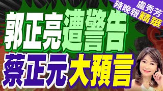 蔡正元一句妙語 戳中盲點? | 屢罵賴清德被勸「小心點」 郭正亮直球回應 揭最危險1類人【盧秀芳辣晚報】精華版@中天新聞CtiNews