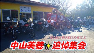 中山美穂(ミポリン)追悼集会　Z1 Z2 旧車 Z400FX CB750 ゼファー XJR Z900RS シオヤ 大輪