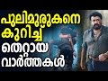 Pulimurugan - Wrong News and Mistakes