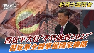 【解碼中國兩會】習近平大位「不只做到2027」 習家軍全盤掌握國家機器｜TVBS新聞 2023.03.05@TVBSNEWS02