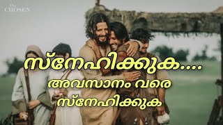 പരസ്പരം സ്നേഹിക്കുക