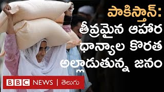 Pakistan Inflation: కిలో గోదుమ పిండి ధర 140, అల్లాడుతున్న పాకిస్తాన్ ప్రజలు | BBC Telugu