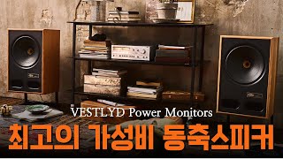 Vestlyd(베스틸드) V15C, C12C / 최고의 가성비 동축스피커 청음영상