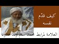 العلامة لمرابط محمد سالم ولد عدود :: كيف قدم نفسه للجمهور