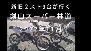 ２st3台で行く、剣山スーパー林道２０２２年１１月