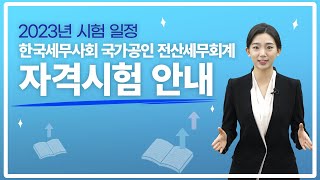 2023년 한국세무사회 국가공인 전산세무회계 자격시험 안내