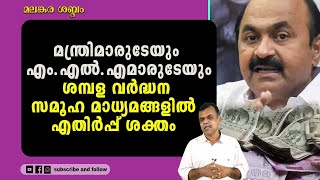 എം.എല്‍.എമാരുടെ ശമ്പള വര്‍ദ്ധനയില്‍ മൗനം സമ്മതമാക്കി പ്രതിപക്ഷനേതാവ്