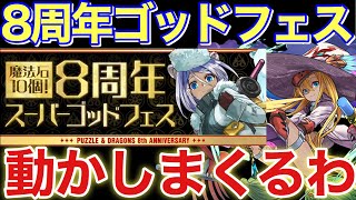 8周年スーパーゴッドフェスまじでやばいw 8回連続で動かすわ【パズドラ実況】