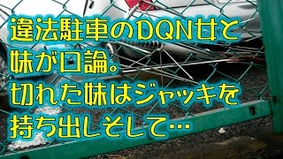 【スカッとする話】違法駐車のＤＱＮ女と妹が口論。切れた妹はジャッキを持ち出しそして…