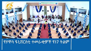 የሃዋሳ ዩኒቨርስቲ ተመራቂዎች የነገ ትልም