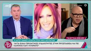 Αντζυ Σαμίου: «Γεροντικές χυδαιότητες» η απάντηση της τραγουδίστριας στο Νίκο Μουρατίδη.