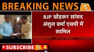 BREAKING NEWS: BJP छोड़कर SP में शामिल हुए सांसद अंशुल वर्मा | UP Tak