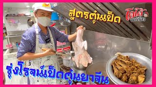 เผยสูตรตุ๋นเป็ด ก่วยเตี๋ยวเป็ดตุ๋นยาจีน ร้านรุ่งโรจน์เป็ดตุ๋น เจ้าเก่าแก่กว่า 40 ปี