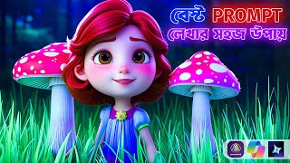 How to write a better prompt for AI image generator । prompt engineering bangla tutorial