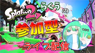 【スプラトゥーン2】人数来たらプラべ配信参加型。初見歓迎最大2時半まで