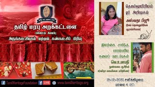 அஸ்வதா மற்றும் உமாபதி - தமிழ் மரபு அறக்கட்டளை-அருங்காட்சியகம் மற்றும் கண்காட்சிப் பிரிவின் நிகழ்ச்சி