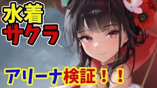 【メガニケ】水着サクラアリーナ検証！！　水着サクラをアリーナで使ってみたら…【NIKKE】